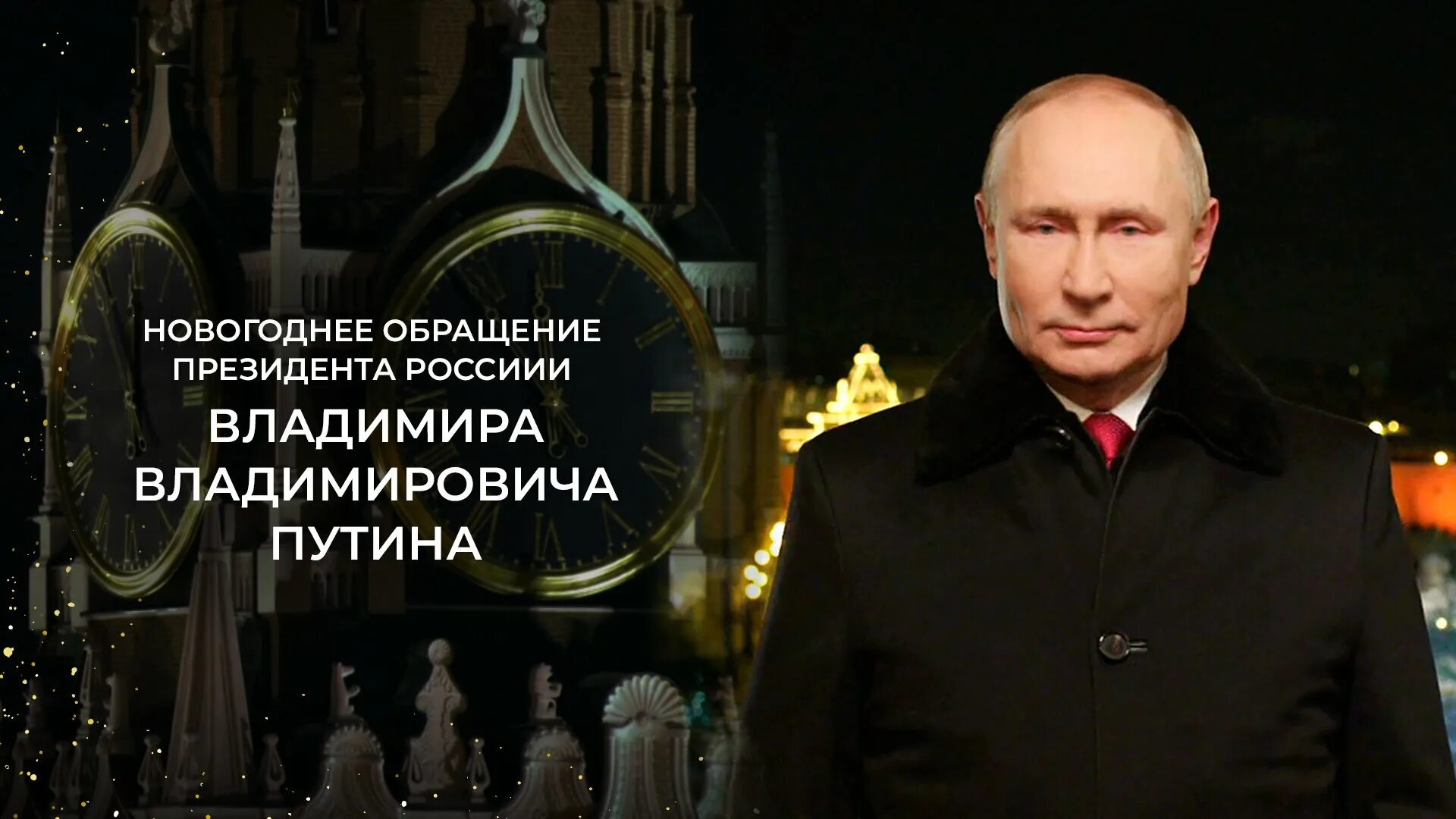 Новогоднее обращение Владимира Владимировича Путина 2022. Новогоднее Путина 2022 обращение Владимира Владимировича президента. Новогоднее обращение Владимира Путина 2023.