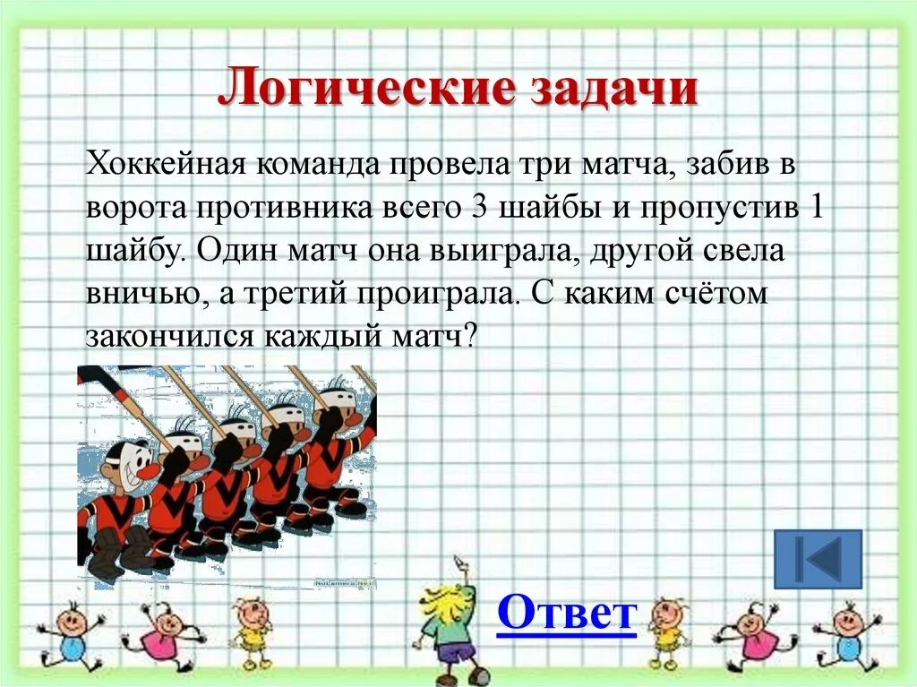 Ответ про математика. Логические задачи. Задачи на логику. Логические задачки. Логические задачи с ответами.