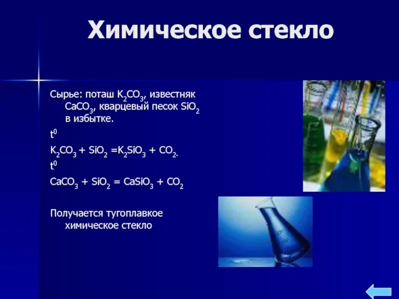 K2sio3 k2so4. K2sio3 co2. Стекло химия. Стекло сырье. Sio2 k2sio3.