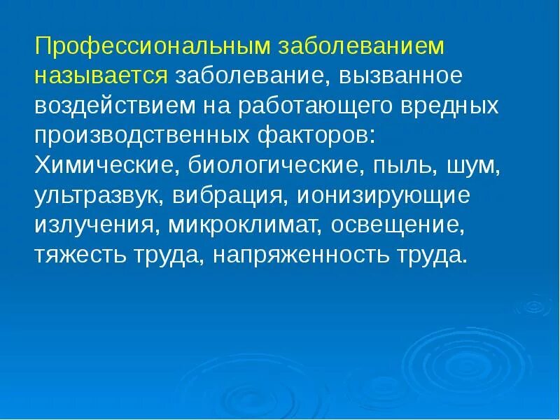 Примеры профессиональных заболеваний. Понятие профессионального заболевания. Профессиональные заболевания презентация. Профессиональные забол. Виды профзаболеваний.