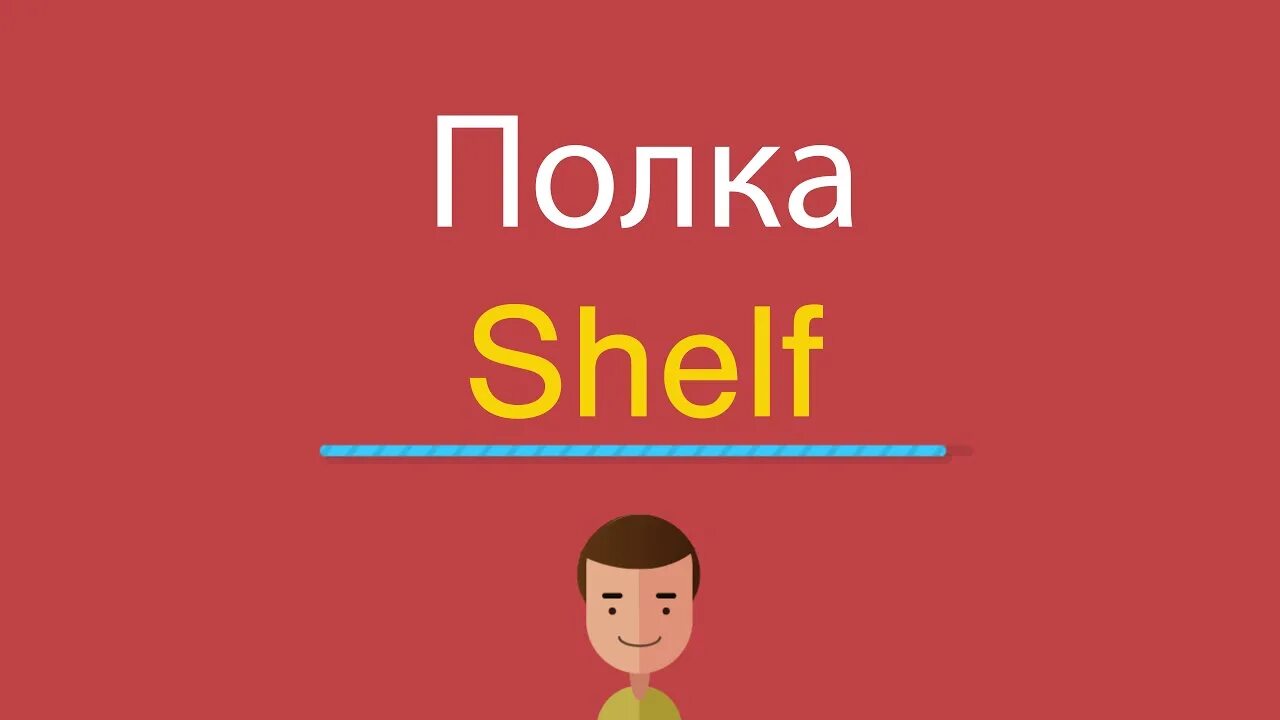 On the shelf перевод. Полка по английскому. Английский язык по полочкам. Полка на английском карточки. Как пишется полка на английском.