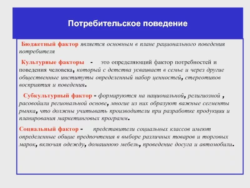 Потребитель и потребительское поведение