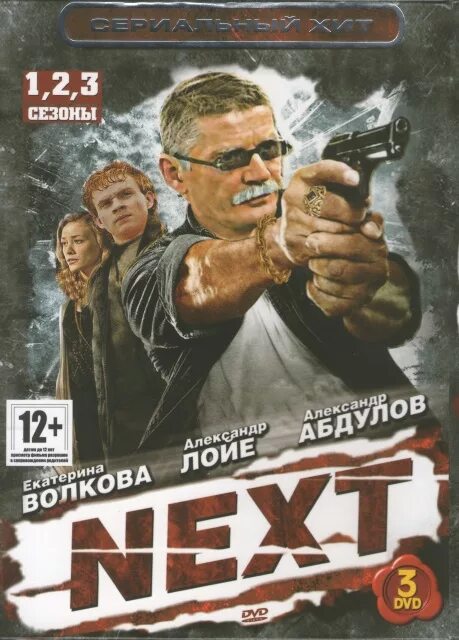 Next 3 сериал. Next следующий 3. Олег фомин некст 3. Олег фомин некст 3. Некст сериал абдулов.