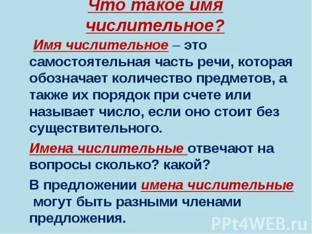 Имя числительное памятка. Числительное это самостоятельная ч. Имя числительное это самостоятельная часть. Числительные самостоятельной частью речи.. Числительное памятка.