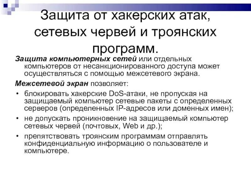Наиболее эффективное средство от сетевых атак. Защита от хакерских атак. защита компьютера от сетевых атак. как защититься от хакеров. защита от сетевых червей.