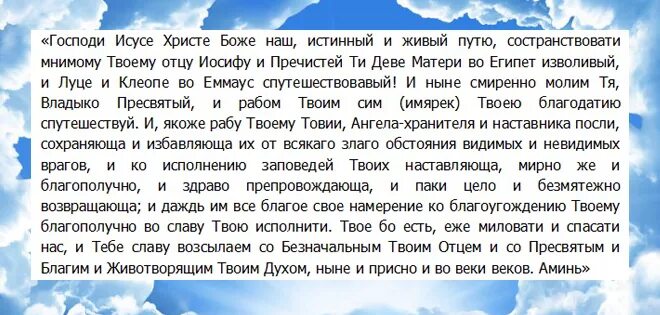 Молитва матери в дорогу. Молитва в путешествие. Молитва путешествующим в дорогу. Молитва о путешествующих на поезде. Молитва в дорогу на самолете.