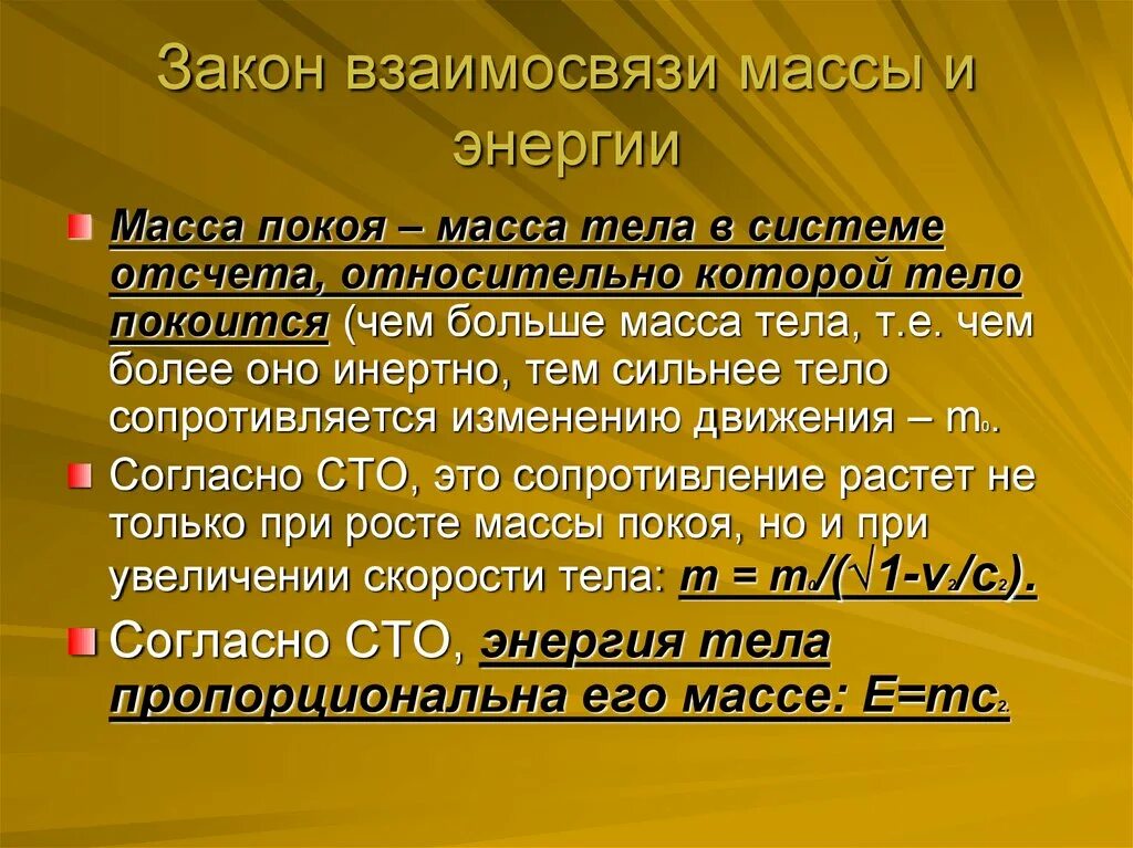 В чем заключается взаимосвязь энергии и массы. Закон взаимосвязи массы и энергии. Взаимосвязь массы и энергии. Закон взаимосвязи массы и энергии тела. Закон о взаимосвязи массы и энергии Эйнштейн.