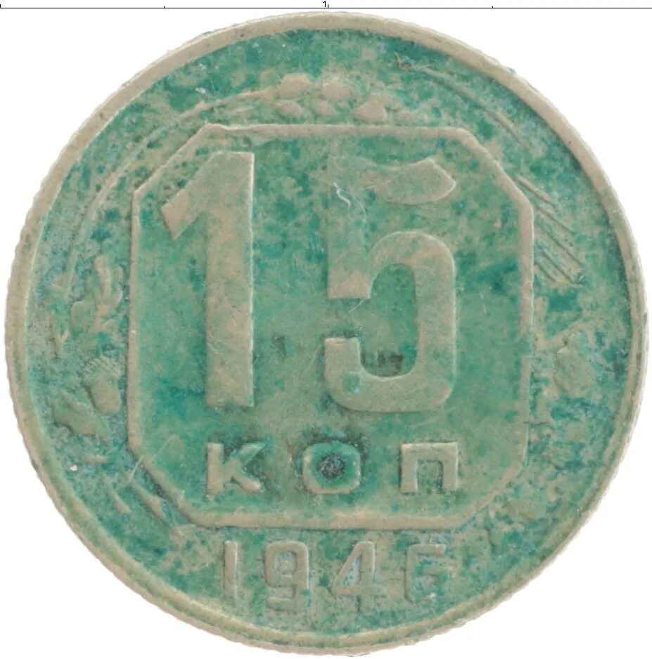 15 копеек 1946. 15 копеек 1946