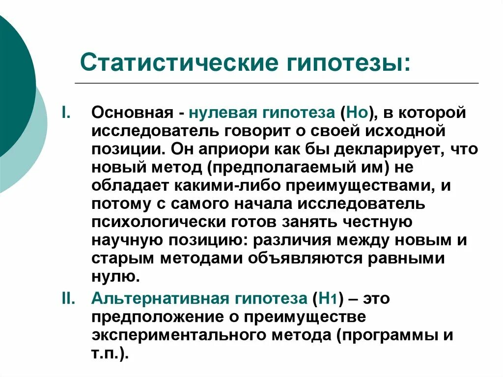 Гипотеза в статистике