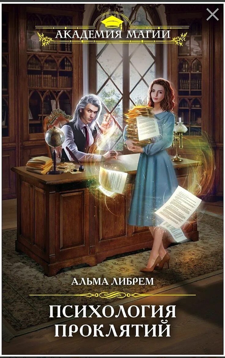 Психология проклятий. Альма Либрем. Психология проклятий книга. «Академия истинной магии» Алены Федотовской.