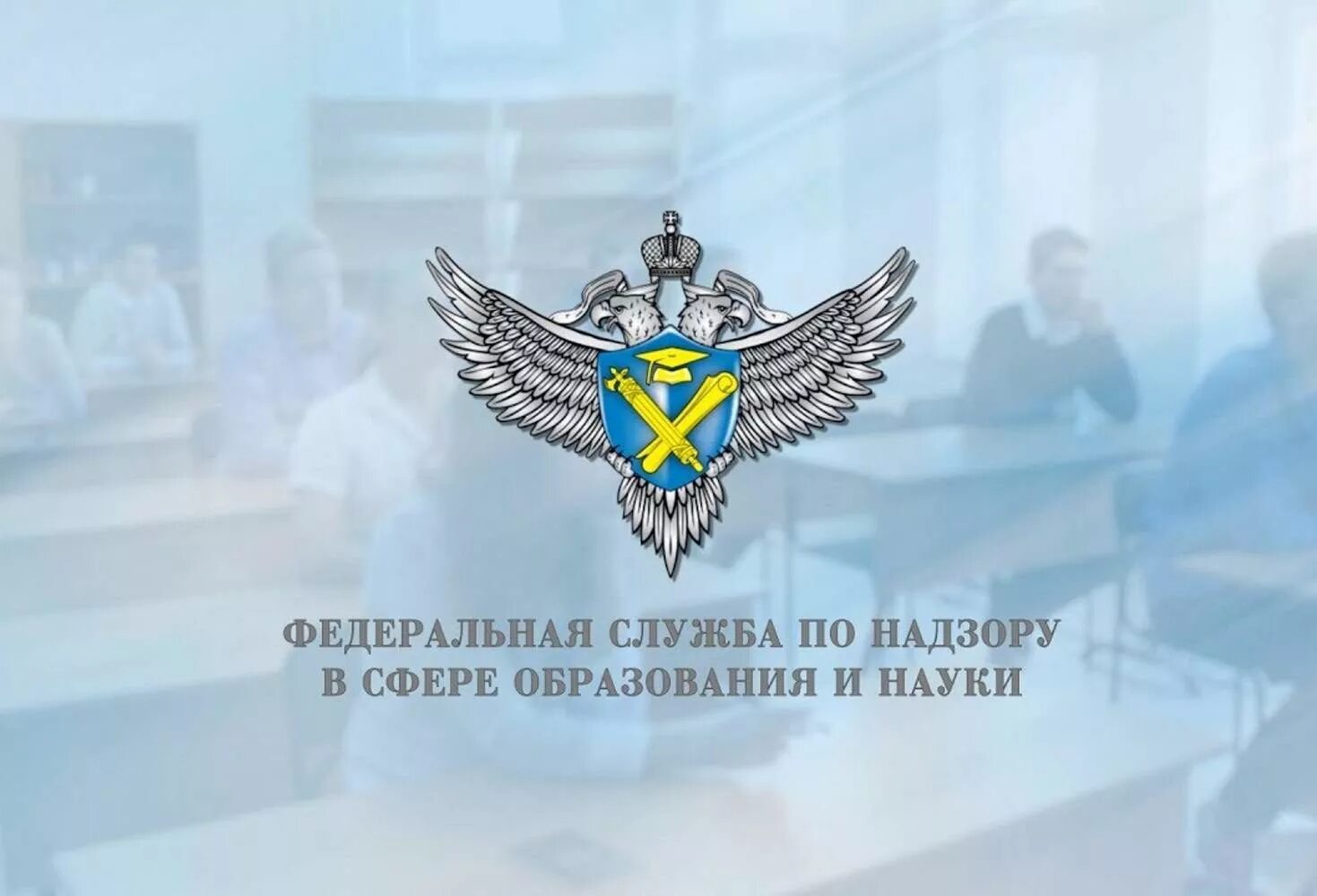 Образовательный надзор сайт. Герб Федеральной службы по надзору в сфере образования и науки. Рособрнадзор. Логотип Рособрнадзора. Рособрнадзор герб.