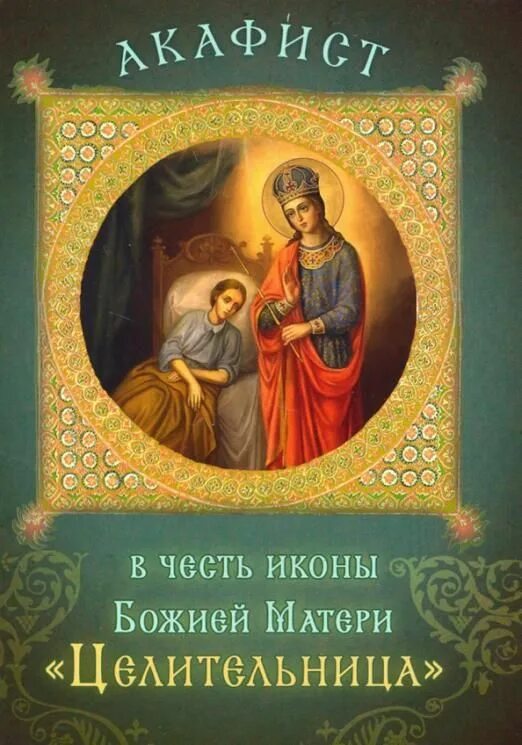 Акафист целительнице Божьей матери. Акафист Пресвятой Богородице целительница икона. Икона Божией матери целительница. Акафист Богородице целительнице. Акафист целительнице божьей читать