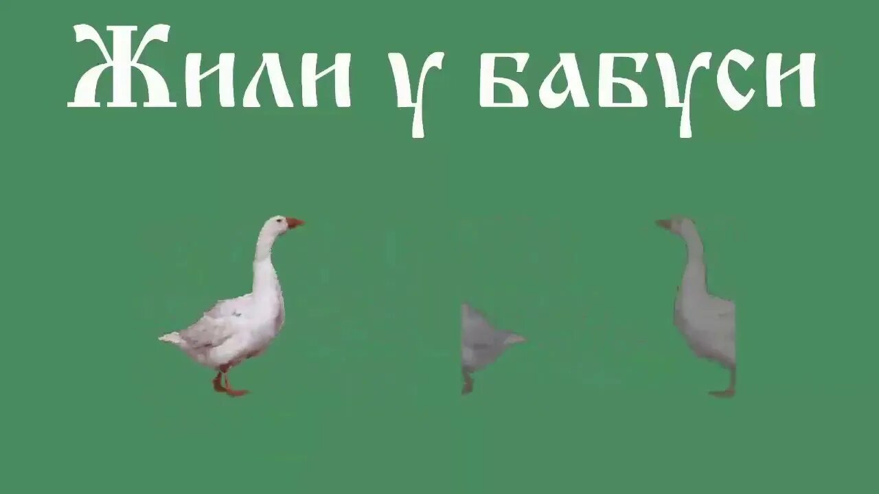 Два веселых гуся. Сказка два гуся. Гусь приклеюсь как возьмусь. Жили у бабуси два веселых гуся. Жили гуси видео