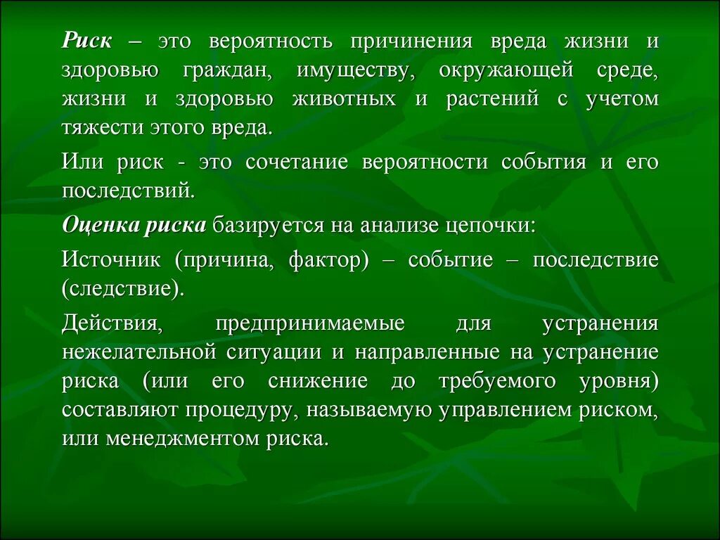 Риск для жизни и здоровья человека. Риск это вероятность причинения вреда. Риск это вероятность причинения вреда жизни и здоровью. Риск причинения вреда это. Риск нанесения ущерба.