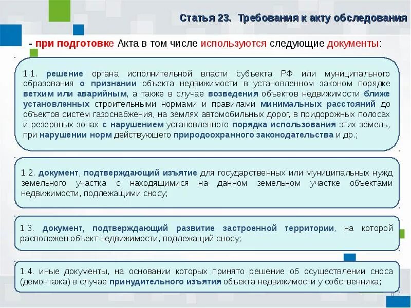 Акт обследования состав. Требования к подготовке акта обследования. Требования к акту обследования. Порядок подготовки акта обследования. Акт обследования документ.