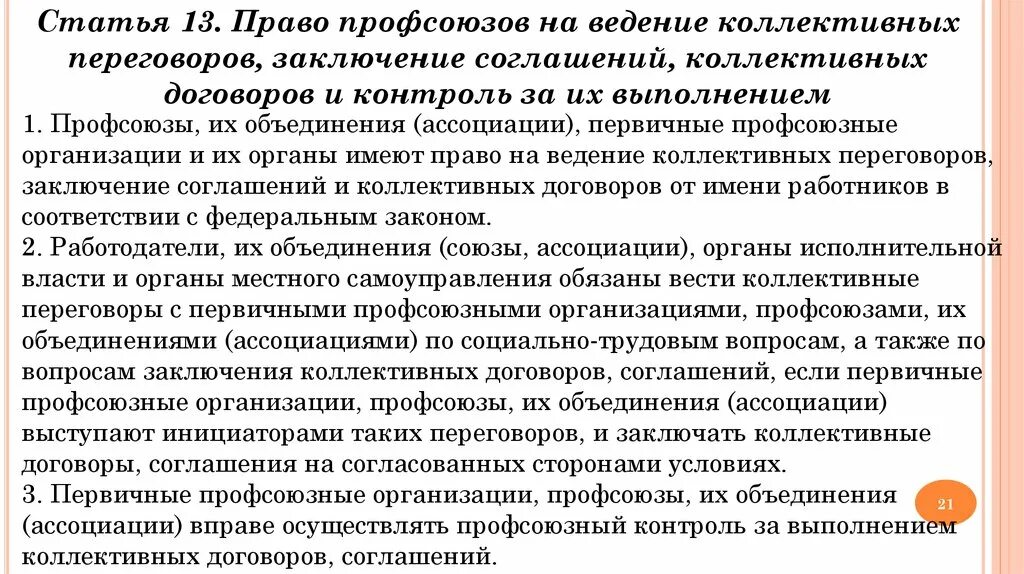 Полномочия на заключение договора. Полномочия профсоюзов. Право на ведение коллективных переговоров. Коллективные переговоры и коллективный договор.