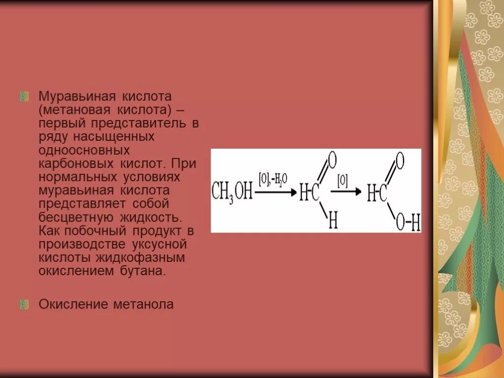 Муравьиная и уксусная кислота. Муравьиная кислота и уксусная кислота. Метановая муравьиная кислота. Формулы муравьиной и уксусной кислот.