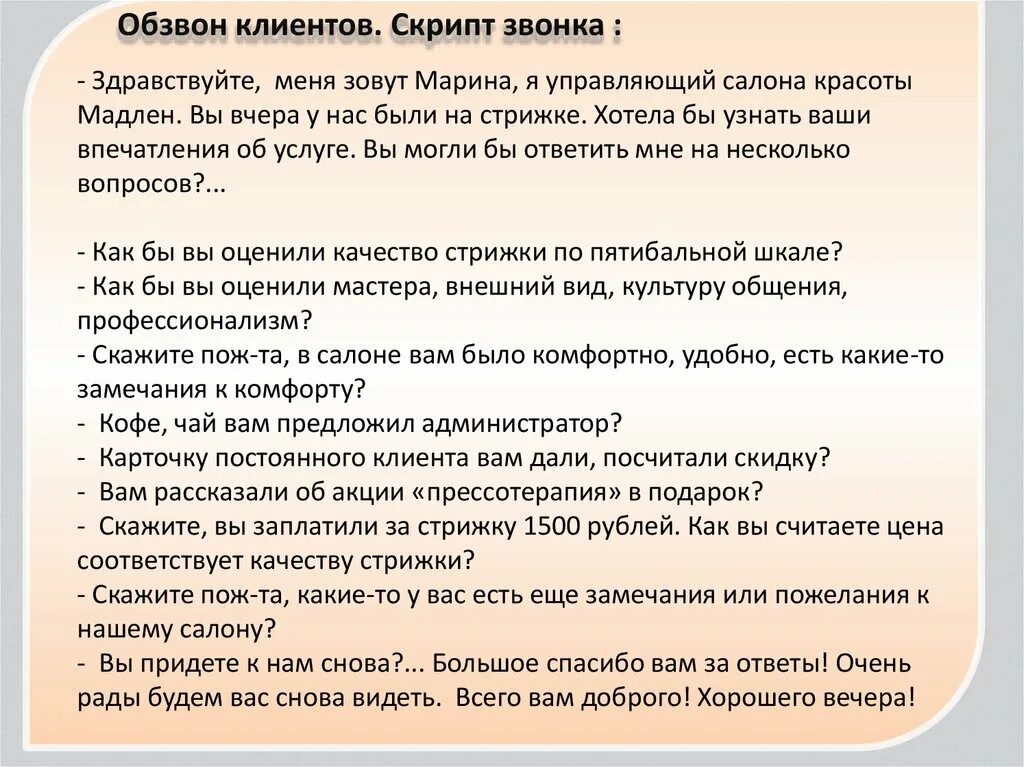 Скрипты для клиентов салона красоты. Скрипты для обзвона клиентов салона красоты. Скрипты для администратора салона. Скрипты для администратора салона красоты. Скрипты для салонов