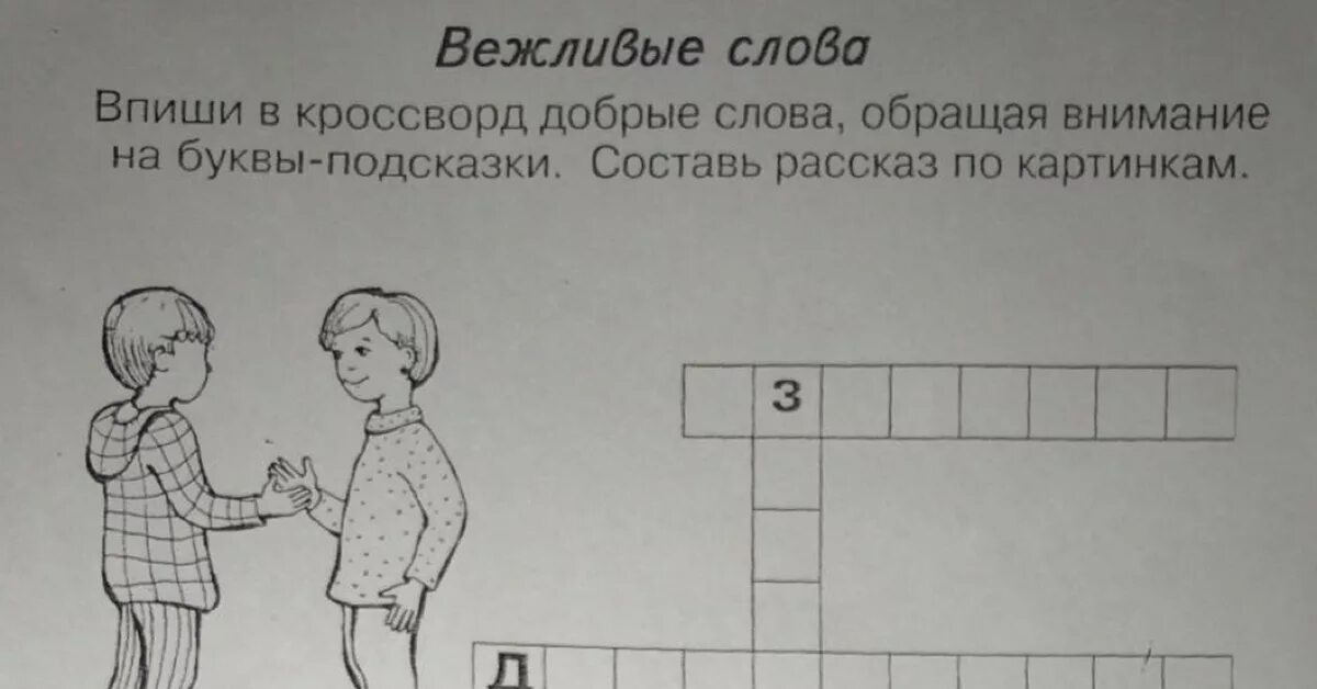 Предложение из слова кроссворд. Кроссворд вежливые слова. кроссворд вежлиые сова. кроссворд добрые слова. кроссворд вежливые слова 1 класс.