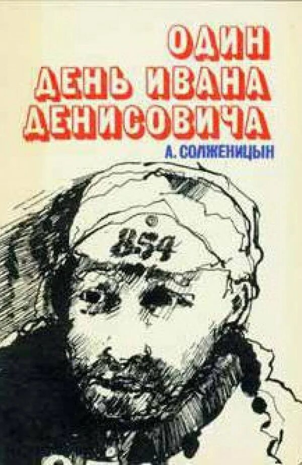 Солженицын один день ивана денисовича журнал. Солженицына один день ивана денисовича. солженицын один день из жизни ивана денисовича. один день ивана денисовича александр солженицын книга. щ-854 солженицын.