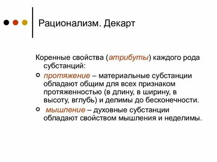 Декарт две субстанции