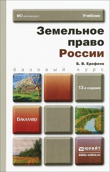 Продажа книг по всей россии. Б В Ерофеев земельное право России. Юрайт земельное право. Земельное право. Учебник. Земельное право: учебное пособие.