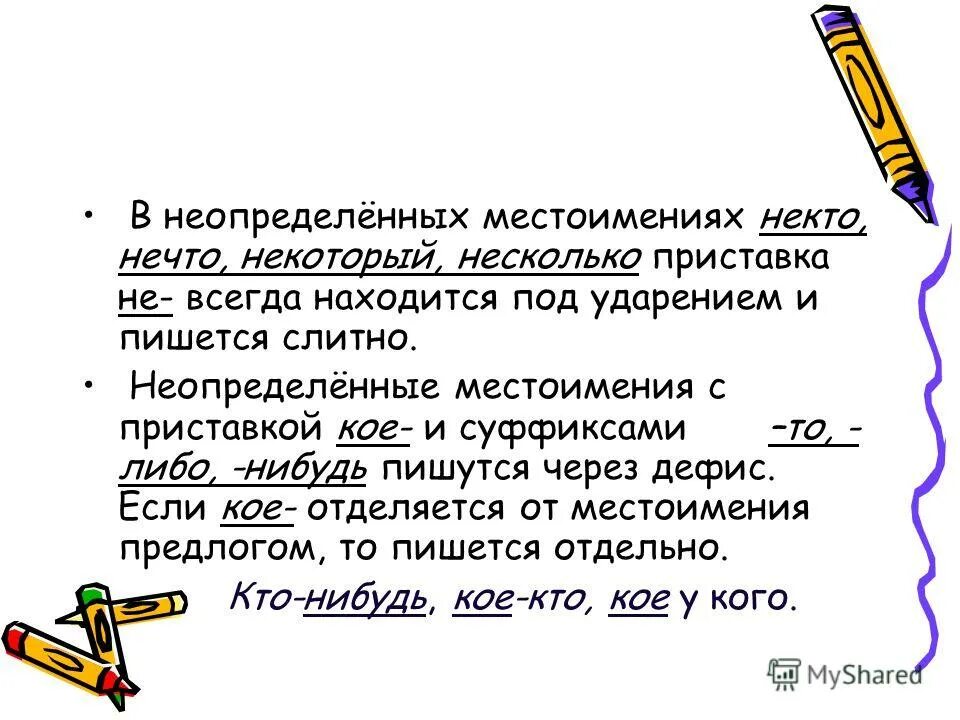 Сколько нибудь как пишется. Кому-нибудь как пишется правильно. Как нибудь правописание. Правописание неопределенных местоимений 6 класс. Неопределенные местоимения.