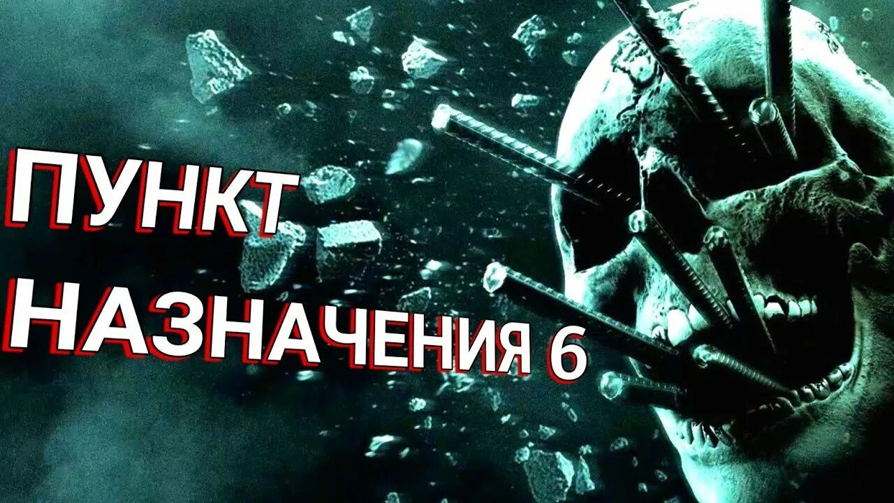 Пункт назначения 6. Последний назначения 6.