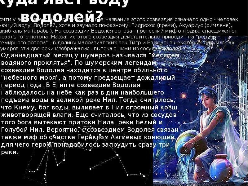 Водолей завтра неделя. Созвездие Водолей Легенда. Знак Водолея Созвездие. Созвездие Водолей описание. Сведения о знаке зодиака Водолей.