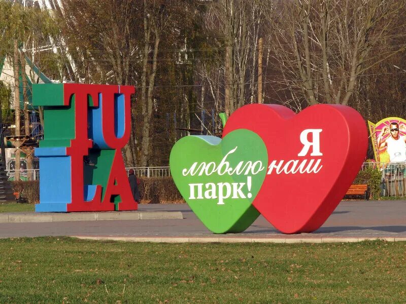 Комсомольский парк тула. Парк пп белоусова тула. Зеленый шар парк белоусова тула. Центральный парк культуры и отдыха имени п. Экзотариум тула белоусовский парк режим.