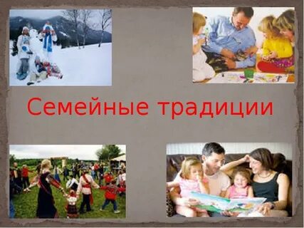 Родники семейных традиций