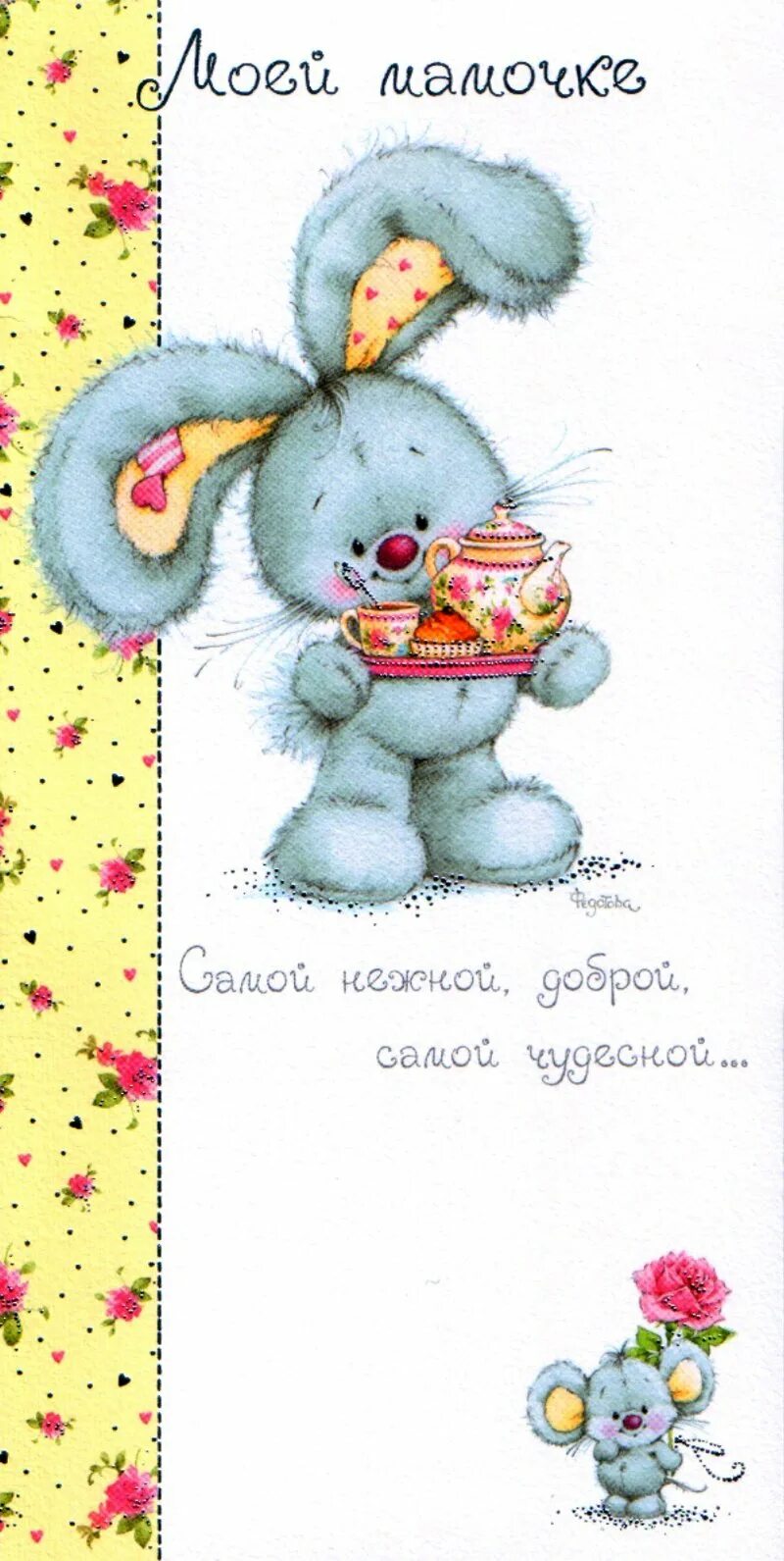 Современные открытки маме. День мамы милая открытка. С днем матери милые. Милый мишка с цветами. Открытка с медведем.