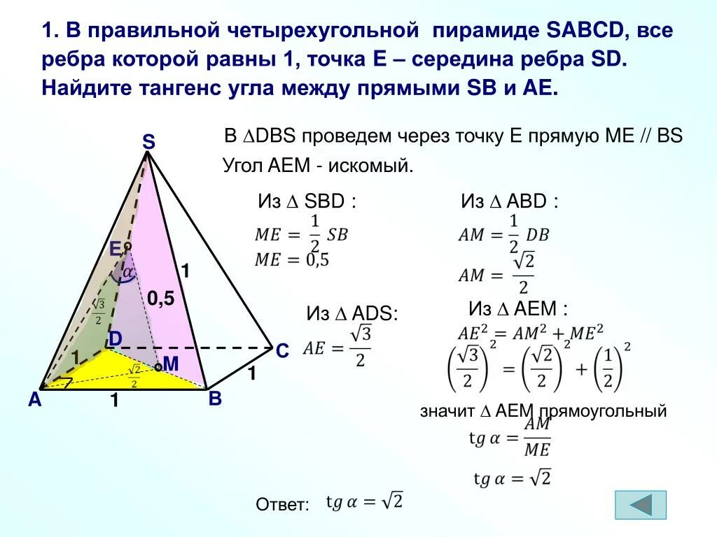 SABCD пирамида sa=SB=SC=SD=1. Правильная четырехугольная пирамида. В правильной четырехугольной пирамиде SABCD. Задачи с правильной четырехугольной пирамидой.