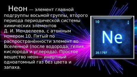 Высшая степень неона