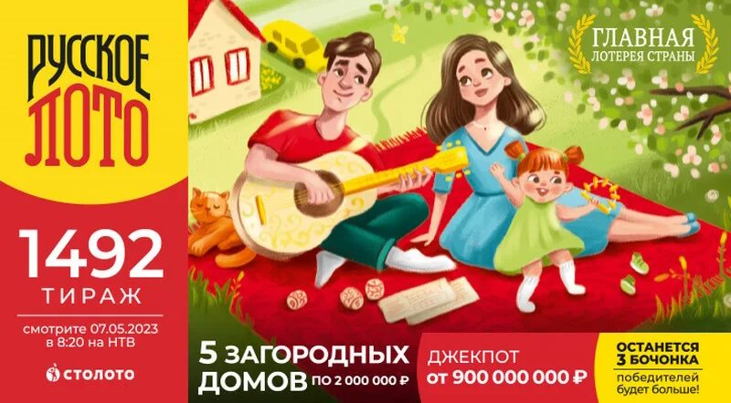 Русское лото тираж 1493. Русское лото тираж 1525. Русское лото 1526 тираж. Русское лото тираж 1532. Розыгрыш бочонка русского лото