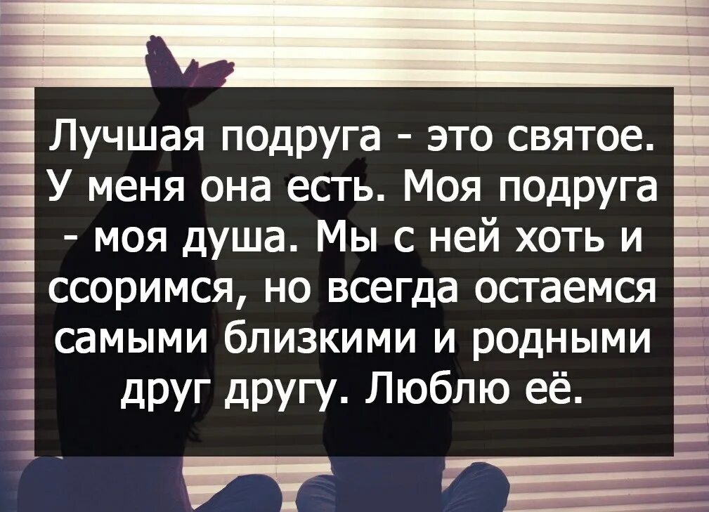 Текст лучшей подруге до слез. Цитаты о лучшей подруге. Красивые стихи про лучшую подругу. Цитаты про лучшую подругу. Цитаты про лучших подруг.