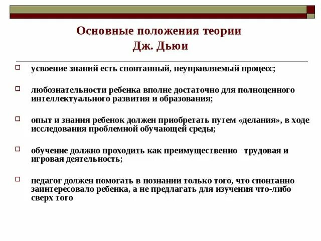 Какие принципы легли в основу концепции нового. Основные концепции Дьюи. Основные теории обучения. Основные положения его педагогической теории.. Принципы Дьюи.