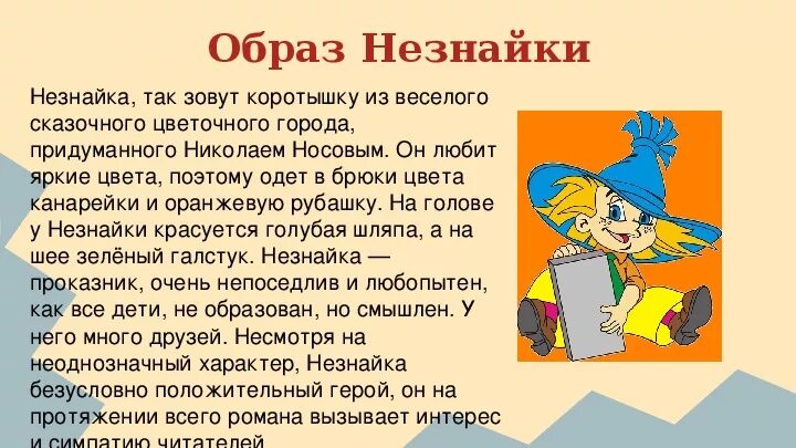 Незнайка краткое содержание для читательского дневника. Рассказ о Незнайке 3 класс литературное. Характеристика Незнайки. Незнайка описание героя. Характер Незнайки.