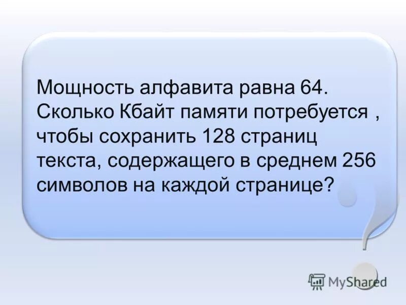 мощность алфавита равна 256 сколько. мощность алфавита равна 128 сколько. мощность алфавита равна 128 сколько кбайт памяти потребуется. мощность алфавита равна 64 сколько кбайт памяти потребуется 128. мощность алфавита равна 128 сколько.