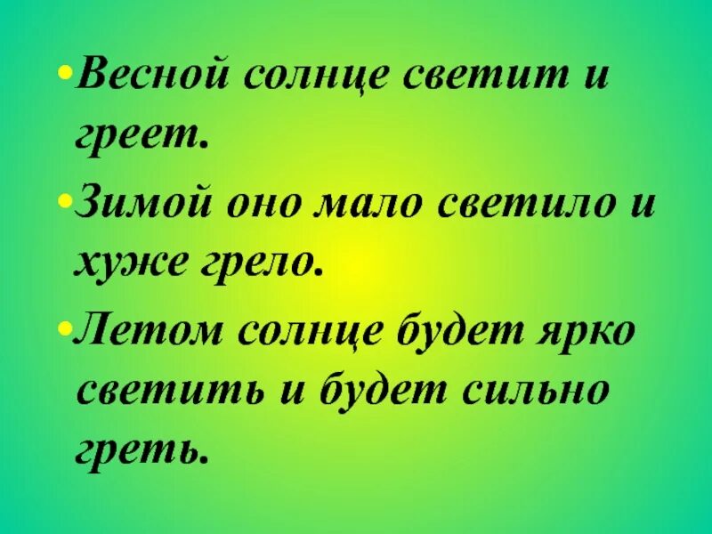 Весной солнце греет сильнее. Солнце светит ярко и греет. Солнце греет весной. Солнце светит мало. Слайд светит- ярко светит.