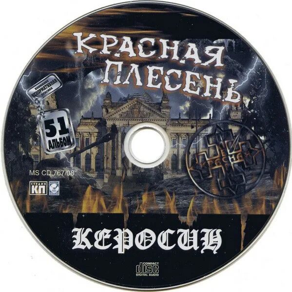 Красная плесень керосин диск. Красная плесень демотиваторы. Красная плесень альбомы. Красная плесень кассеты. Слушать музыку плесень