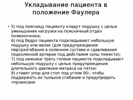 Положение фаулера пациент