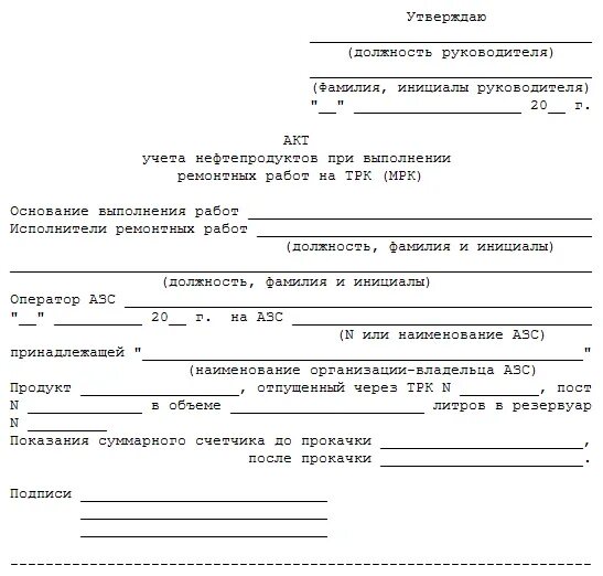 Акт тру. Акт. Акт проверки заправочной станции. Акт слива топлива. Акт тарировки топливораздаточной колонки.