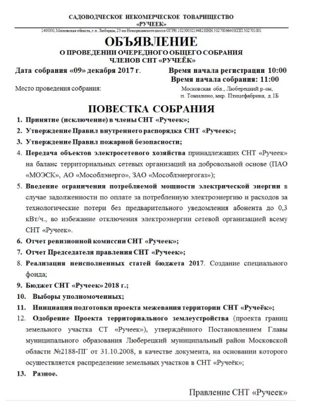 Уведомление о собрании образец. Объявление о проведении общего собрания в СНТ. Уведомление о собрании СНТ. Проток проведения собрания СНТ. Уведомление о проведении собрания в СНТ.