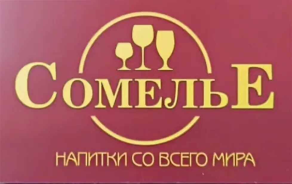 Сомелье сеть магазинов. Магазин сомелье адреса. Винный рынок. Одежда сомелье. Пивное казино.