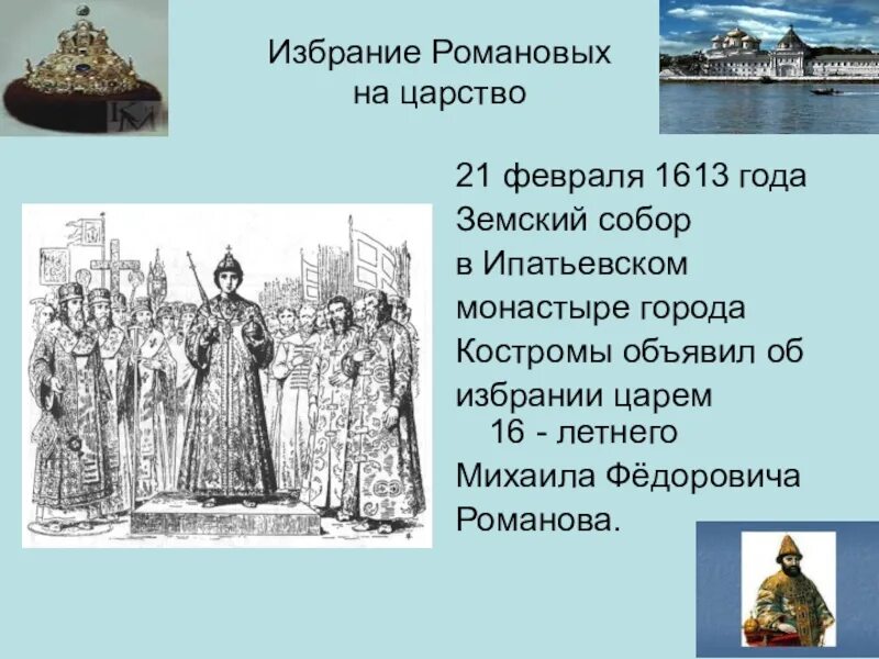1613 Избрание на царство Михаила Федоровича Романова.