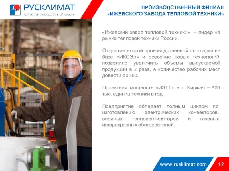 Работа на заводе ижевск. Ижевский завод тепловой техники. изтт ижевский завод. изтт ижевский завод руководство. изтт швец.