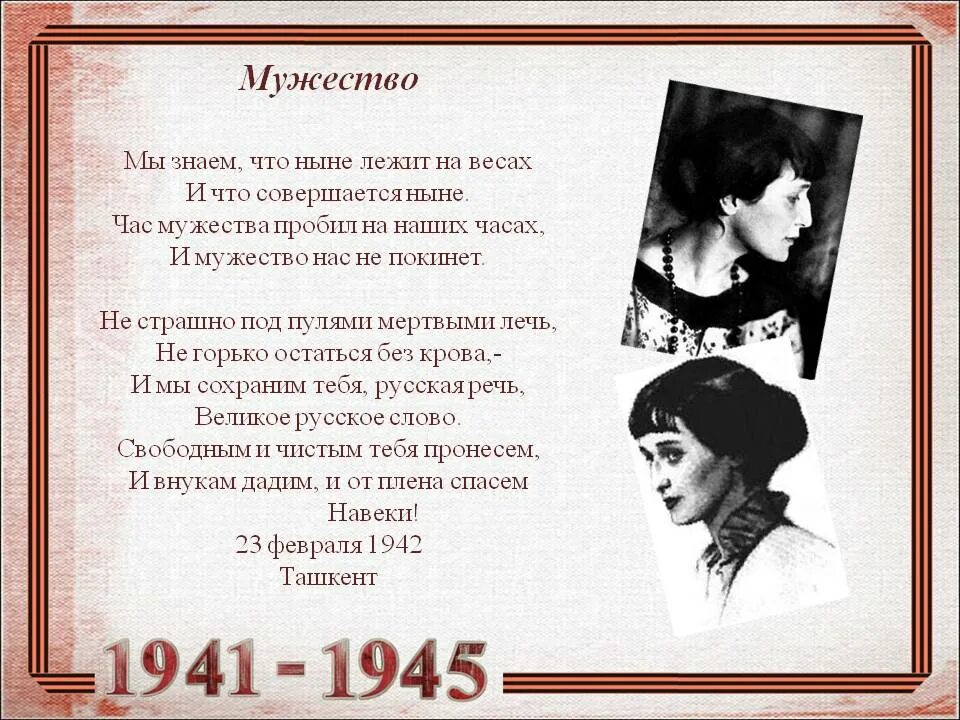 Стихотворение мужество Анны Ахматовой. Стих мужество Ахматова. Стихи о войне Ахматова мужество.