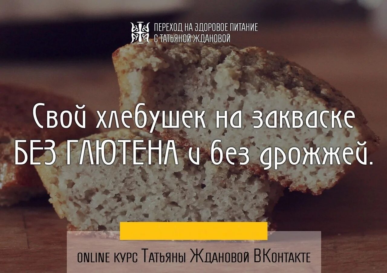 Безглютеновый хлеб на заква. Хлеб без глютена на закваске. Хлеб на закваске глютен. Безглютеновый хлеб на закваске. Хлеб без глютена и дрожжей рецепт