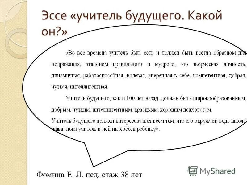 Каким должен быть хороший учитель сочинение. Учитель будущего сочинение. Учитель будущего эссе. Эссе на тему учитель будущего. Сочинение будущий учитель.